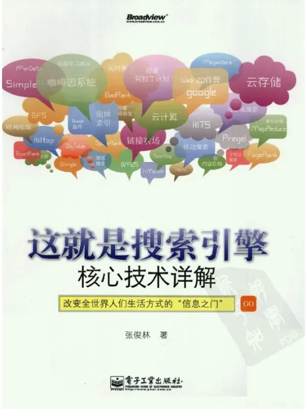 《这就是搜索引擎：核心技术详解》封面图片