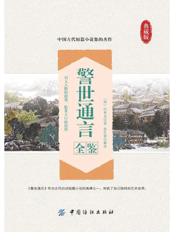 《警世通言全鉴》封面图片