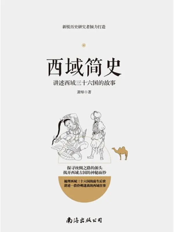 《西域简史——讲述西域三十六国的故事》封面图片