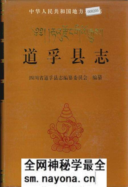 《道孚县志》.pdf电子版_四川省志预览图 《道孚县志》.pdf电子版_四川省志预览图