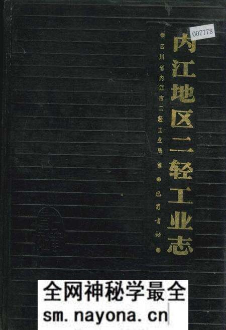 《内江地区二轻工业志》.pdf电子版_四川省志预览图