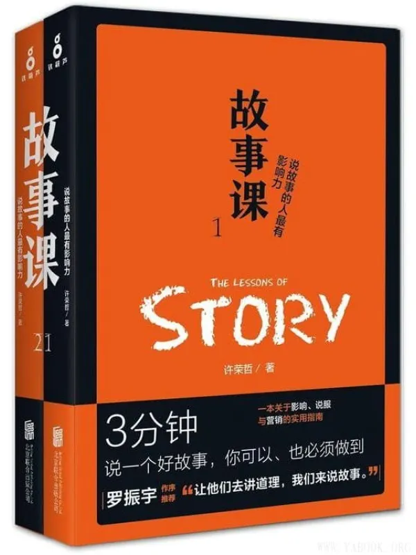 《故事课套装》(许荣哲)【文字版_PDF电子书_推荐】 《故事课套装》封面图片