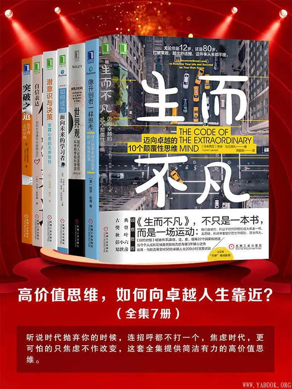 《高价值思维,如何向卓越人生靠近?》(全集7册)兰迪·帕特森(Randy J.Paterson) & 基思R.麦克法兰(Keith R.McFarland)【文字版_PDF电子书_推荐】 《高价值思维,如何向卓越人生靠近?》封面图片