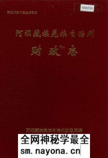 《阿坝藏族羌族自治州财政志》.pdf电子版_四川省志预览图