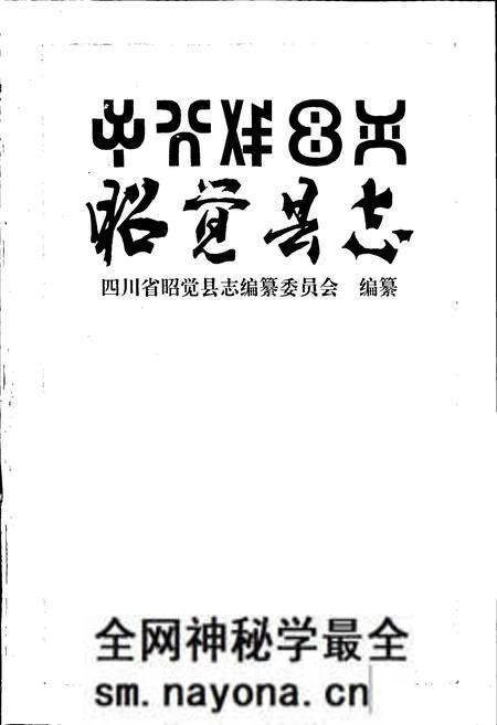 《昭觉县志》.pdf电子版_四川省志预览图1 《昭觉县志》.pdf电子版_四川省志预览图1
