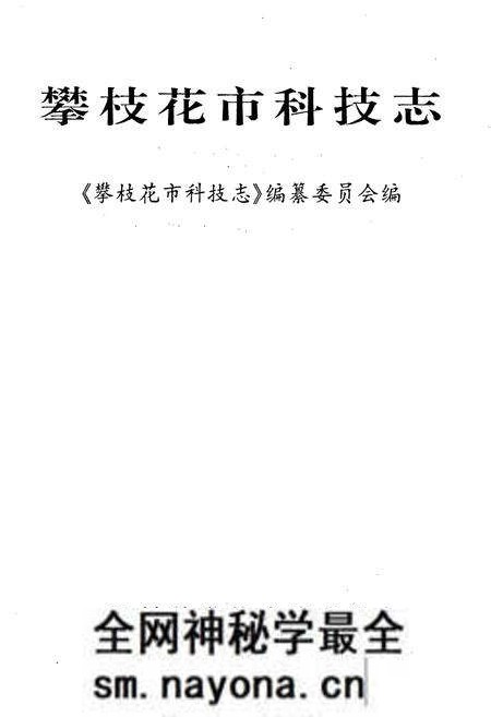 《攀枝花市科技志》.pdf电子版_四川省志预览图1