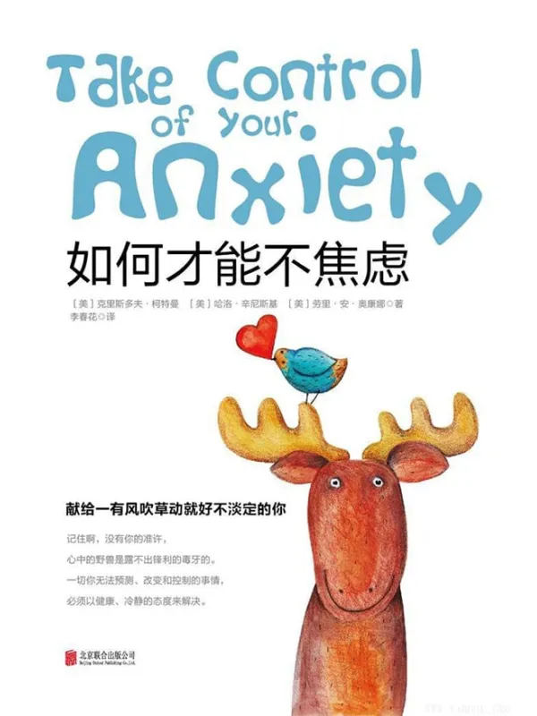 《如何才能不焦虑》封面图片