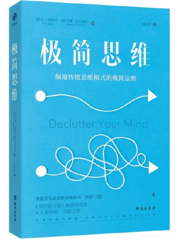 《极简思维：颠覆传统思维模式的极简法则》封面图片