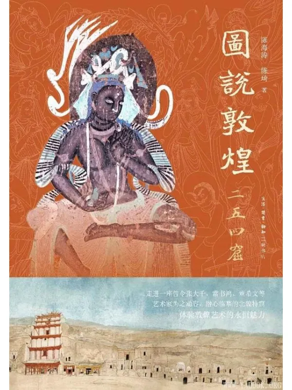 《图说敦煌二五四窟》陈海涛 / 陈琦 《图说敦煌二五四窟》封面图片