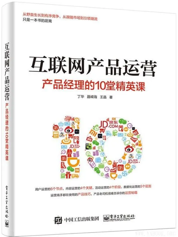 《互联网产品运营:产品经理的10堂精英课》丁华【文字版_PDF电子书_推荐】 《互联网产品运营:产品经理的10堂精英课》封面图片