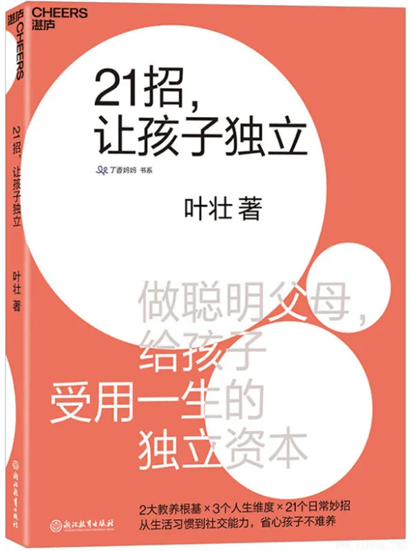 《21招，让孩子独立：做聪明父母，给孩子受用一生的独立资本》封面图片