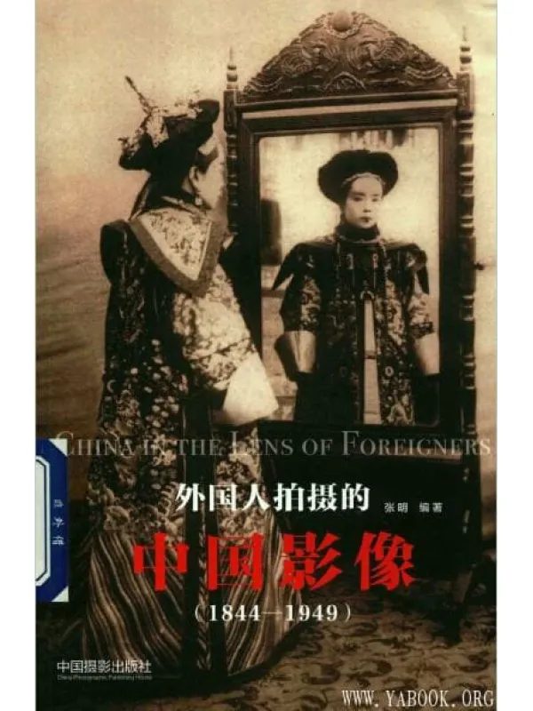 《外国人拍摄的中国影像：1844-1949》封面图片