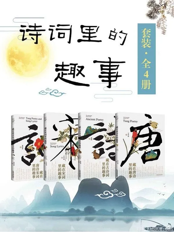 《诗词里的趣事套装(全4册:唐诗_古诗词_宋词_唐诗宋词)》王月亮&黄震&黄秀春【文字版_PDF电子书_推荐】 《诗词里的趣事套装(全4册:唐诗_古诗词_宋词_唐诗宋词)》封面图片