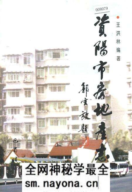 《资阳市房地产志》.pdf电子版_四川省志预览图 《资阳市房地产志》.pdf电子版_四川省志预览图