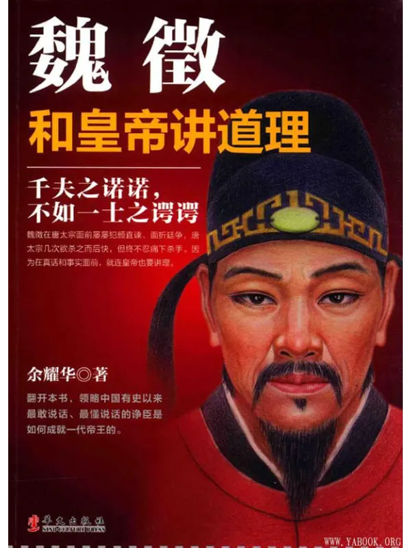 《魏征：和皇帝讲道理》封面图片