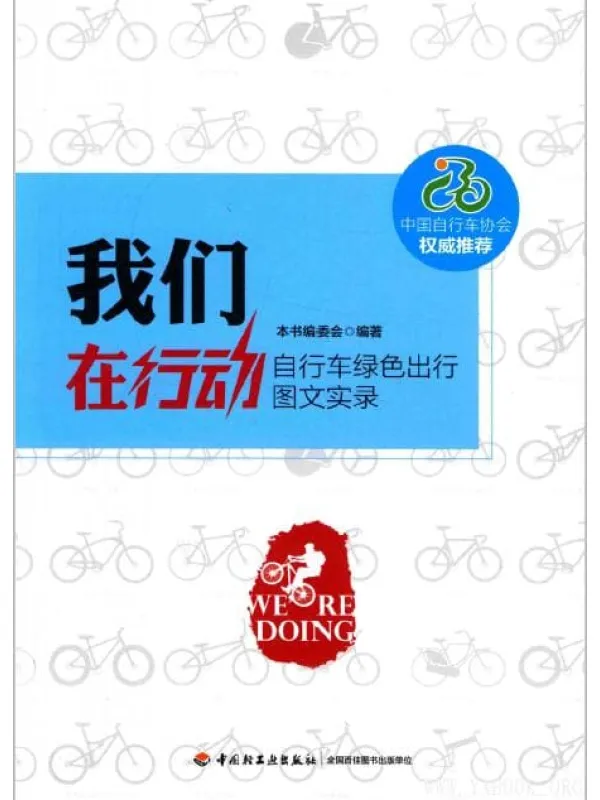 《我们在行动：自行车绿色出行图文实录》封面图片