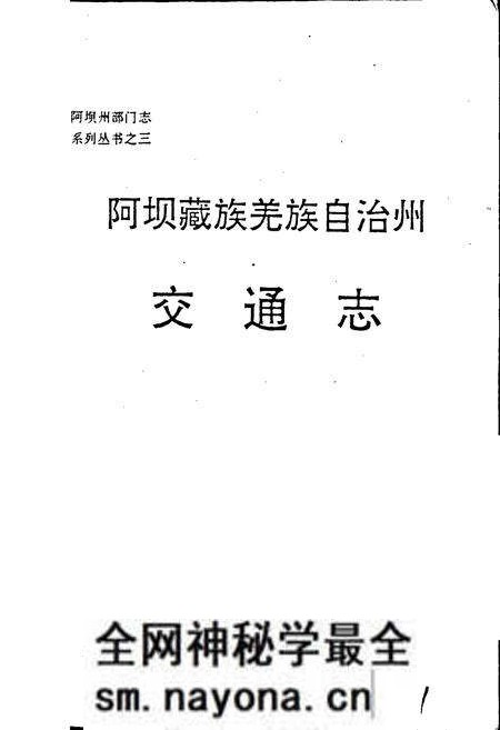 《阿坝藏族羌族自治州交通志》.pdf电子版_四川省志预览图1 《阿坝藏族羌族自治州交通志》.pdf电子版_四川省志预览图1