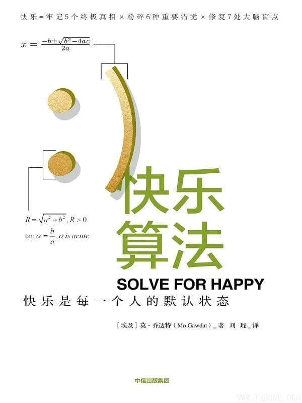 《快乐算法:快乐是每一个人的默认状态》莫·乔达特【文字版_PDF电子书_推荐】 《快乐算法:快乐是每一个人的默认状态》封面图片
