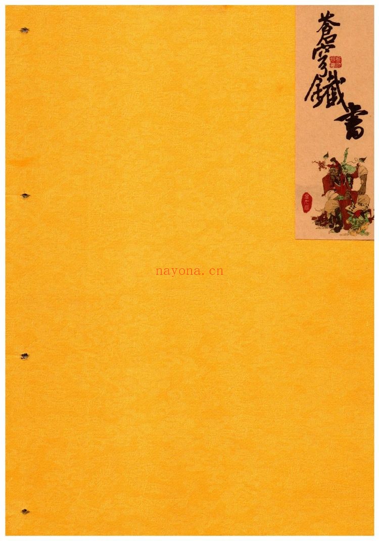 古法破解《苍穹铁书》PDF电子书（102页）