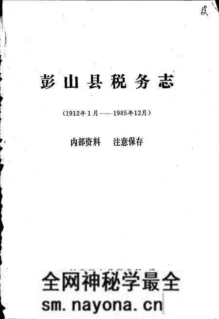 《彭山县税务志》.pdf电子版_四川省志预览图1 《彭山县税务志》.pdf电子版_四川省志预览图1