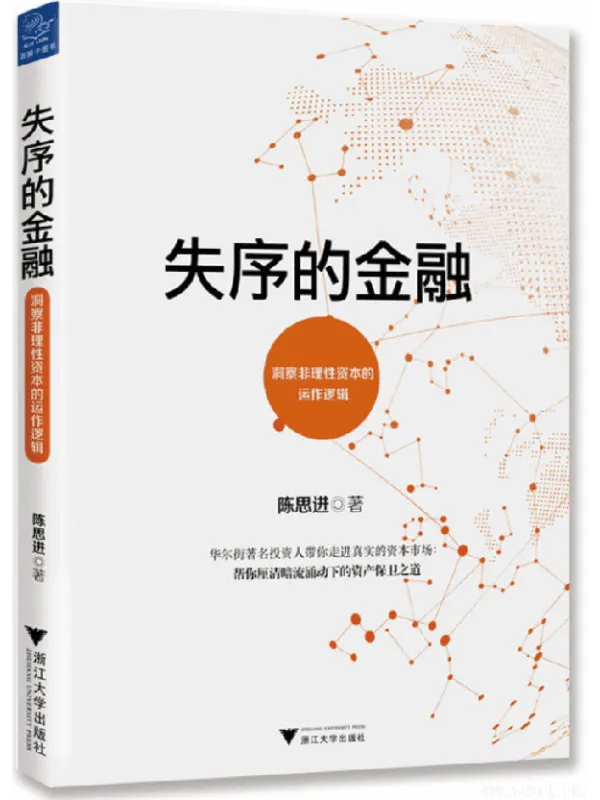 《失序的金融》(陈思进)【文字版_PDF电子书_推荐】 《失序的金融》封面图片