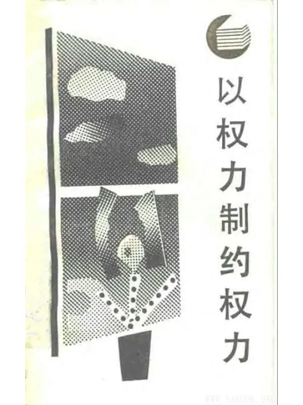 《以权力制约权力——西方分权论和分权制评述》朱光磊【文字版_PDF电子书_推荐】 《以权力制约权力——西方分权论和分权制评述》封面图片