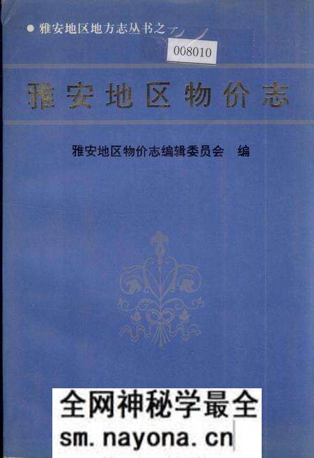 《雅安地区物价志》.pdf电子版_四川省志预览图