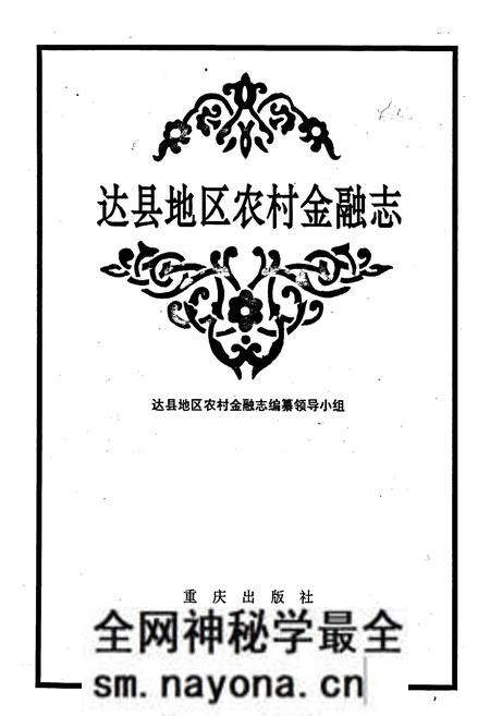 《达县地区农村金融志》.pdf电子版_四川省志预览图1