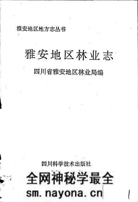 《雅安地区林业志》.pdf电子版_四川省志预览图1 《雅安地区林业志》.pdf电子版_四川省志预览图1