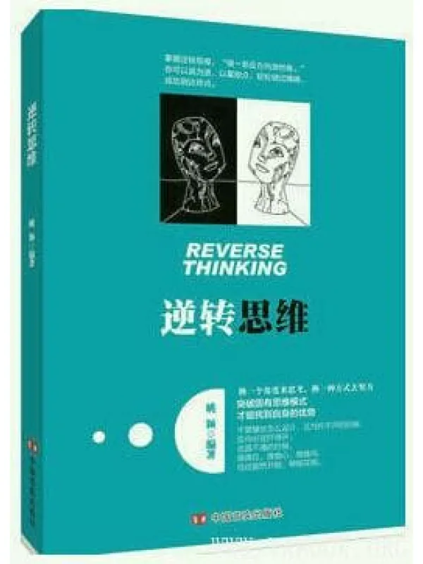 《逆转思维》封面图片