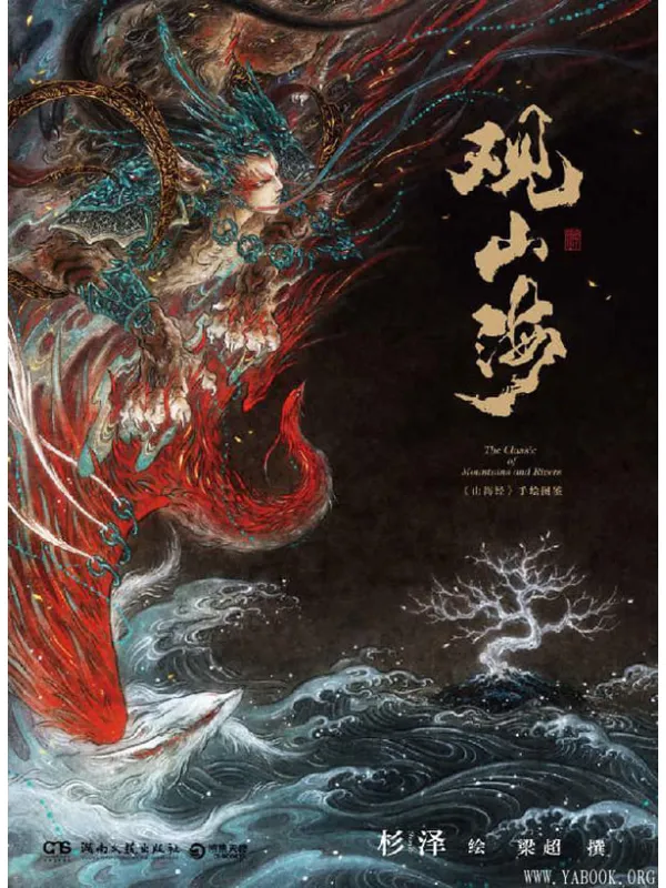 《观山海》( “百鬼画师”杉泽绝美诠释山海经)杉泽【文字版_PDF电子书_推荐】 《观山海》封面图片