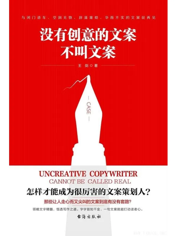 《没有创意的文案不叫文案》王剑【文字版_PDF电子书_推荐】 《没有创意的文案不叫文案》封面图片