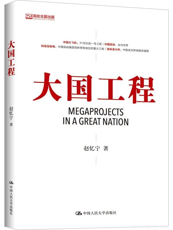 《大国工程》赵忆宁【文字版_PDF电子书_推荐】 《大国工程》封面图片