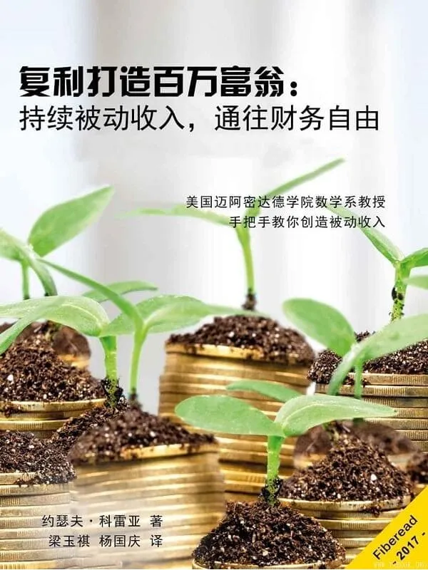 《复利打造百万富翁：持续被动收入，通往财务自由》封面图片