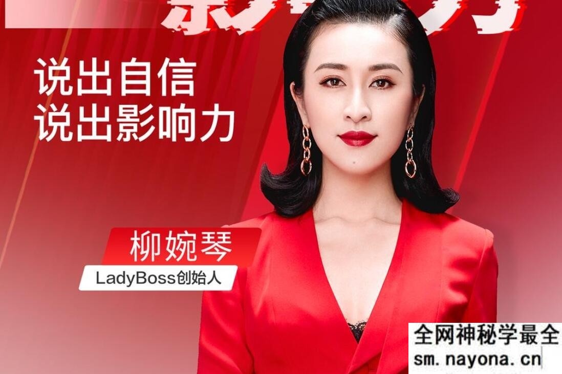 【柳婉琴】开口就是影响力,说出自信说出影响力 柳婉琴主讲