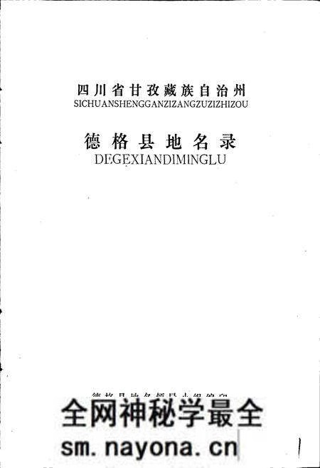 《四川省甘孜藏族自治州德格县地名录》.pdf电子版_四川省志预览图1 《四川省甘孜藏族自治州德格县地名录》.pdf电子版_四川省志预览图1