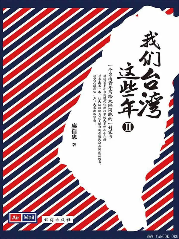 《我们台湾这些年.Ⅱ》封面图片