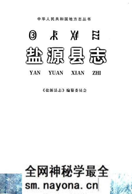 《盐源县志》.pdf电子版_四川省志预览图1 《盐源县志》.pdf电子版_四川省志预览图1