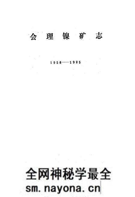 《会理镍矿志》.pdf电子版_四川省志预览图1
