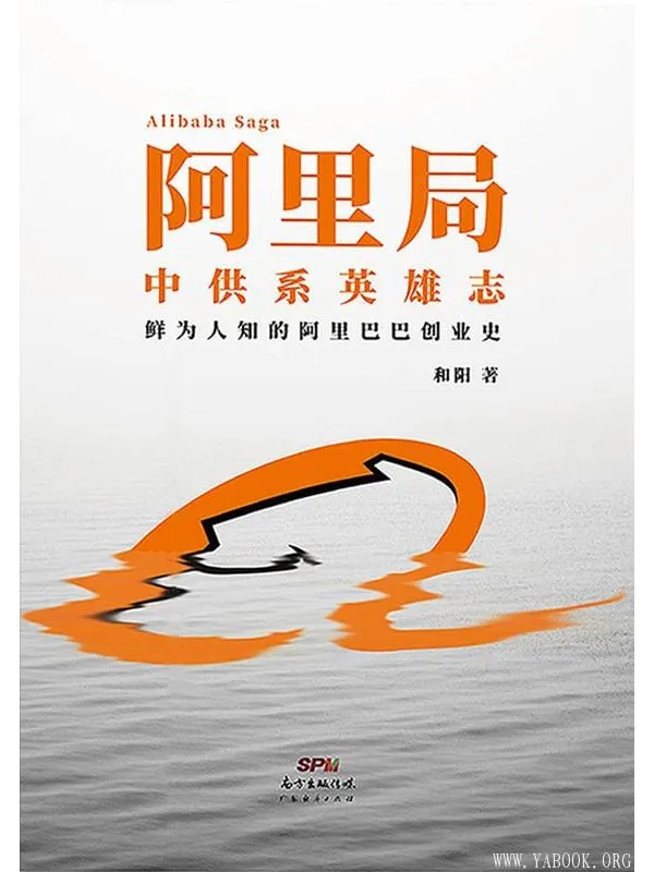 《阿里局》和阳【文字版_PDF电子书_推荐】 《阿里局》封面图片