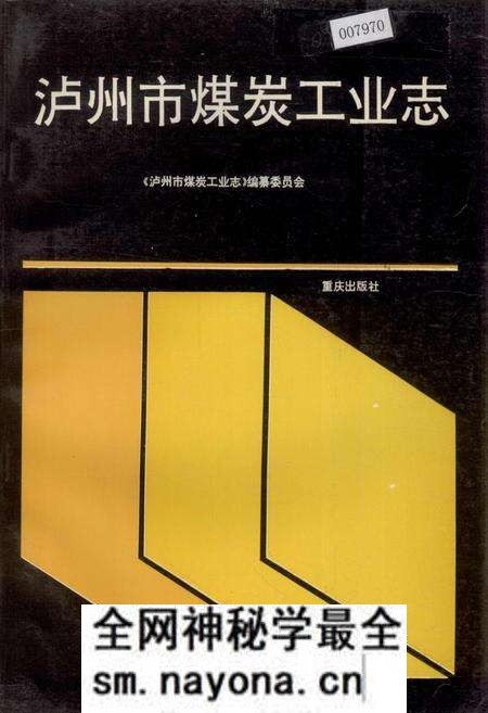 《泸州市煤炭工业志》.pdf电子版_四川省志预览图 《泸州市煤炭工业志》.pdf电子版_四川省志预览图