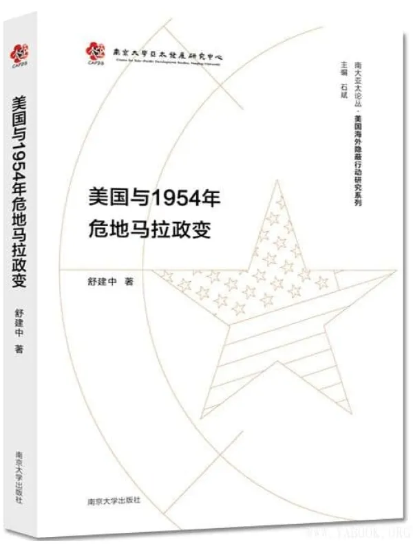 《美国与1954年危地马拉政变》舒建中【文字版_PDF电子书_推荐】 《美国与1954年危地马拉政变》封面图片