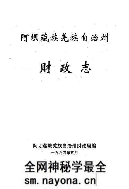 《阿坝藏族羌族自治州财政志》.pdf电子版_四川省志预览图1