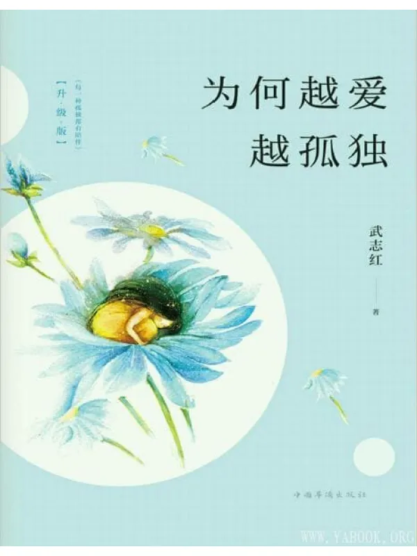 《为何越爱越孤独》封面图片