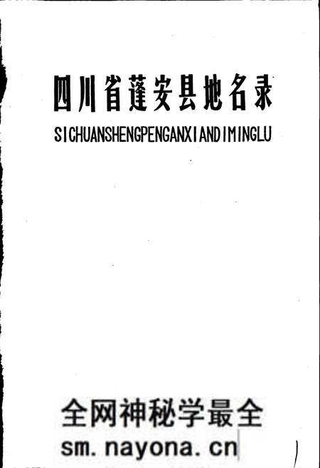 《四川省蓬安县地名录》.pdf电子版_四川省志预览图1 《四川省蓬安县地名录》.pdf电子版_四川省志预览图1