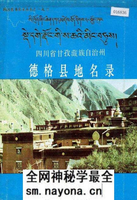 《四川省甘孜藏族自治州德格县地名录》.pdf电子版_四川省志预览图 《四川省甘孜藏族自治州德格县地名录》.pdf电子版_四川省志预览图