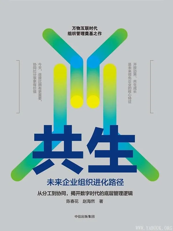 《共生:未来企业组织进化路径》(陈春花、赵海然)【文字版_PDF电子书_推荐】 《共生:未来企业组织进化路径》封面图片