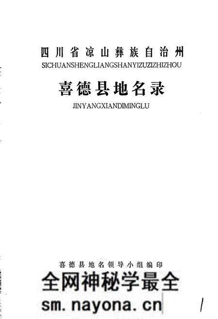 《四川省凉山彝族自治州喜德县地名录》.pdf电子版_四川省志预览图1 《四川省凉山彝族自治州喜德县地名录》.pdf电子版_四川省志预览图1