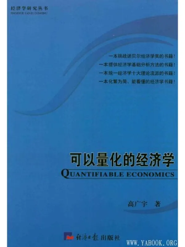 《可以量化的经济学》封面图片