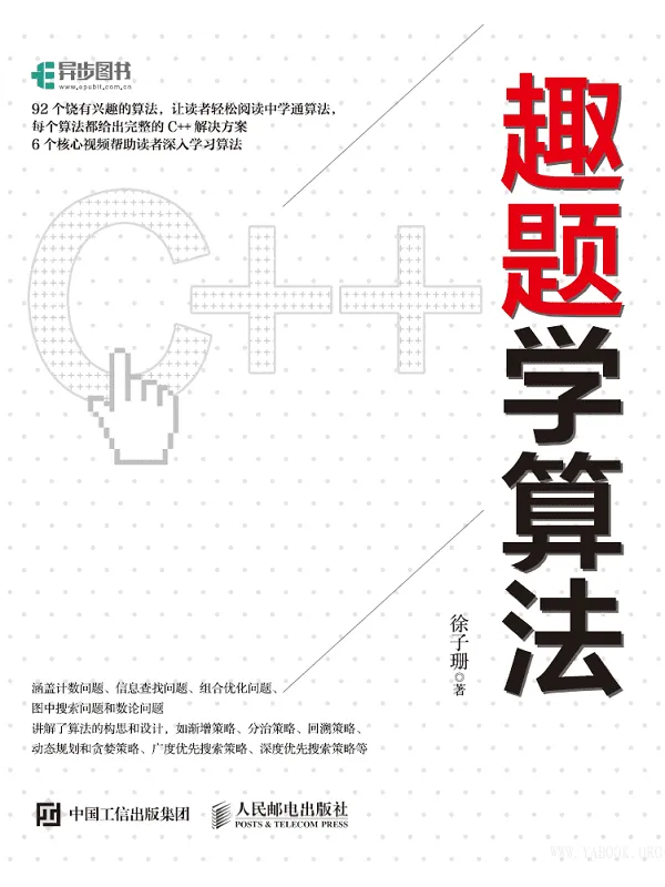 《趣题学算法》(徐子珊)【文字版_PDF电子书_推荐】 《趣题学算法》封面图片
